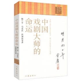 中国戏剧大师的命运