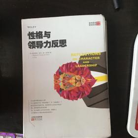 曼弗雷德经典管理思想文库：性格与领导力的反思