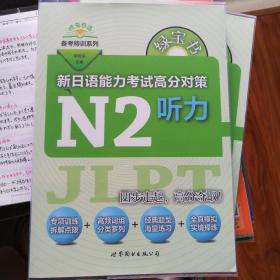 绿宝书 新日语能力考试高分对策·N2听力