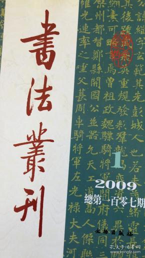 隋 左屯衞大将军刘纲墓志、唐姚合墓志、宋黄庭坚书《经伏波神祠卷》、江苏太仓赵孟頫书法碑、明邢侗草书轴、近代曾熙楷书册、明张瑞图行书轴、明倪元璐行书楚辞句轴等等书法丛刊2009年1期