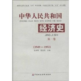 中华人民共和国经济史（第1卷）（1949-1952）