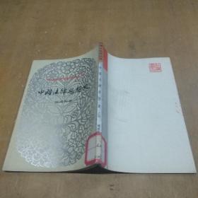 中国文化史丛书  中国法律思想史  上册