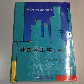 建筑电气专业系列教材：建筑电工学（上册）