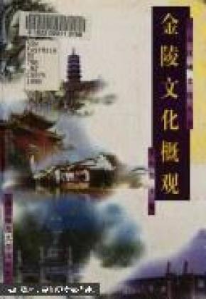 金陵文化概观