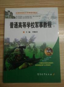 普通高等學(xué)校軍事教程