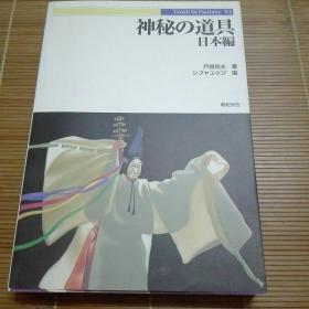 神秘道具  日本编   灵力招来  神道教 阴阳教  神宫寺破邪招神灵工具 绘马团扇御币