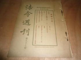民国法学文献《法令周刊》第九十七期