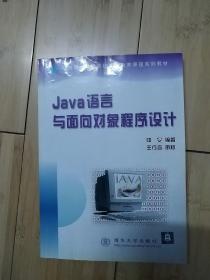 java 语言与面向对象程序设计