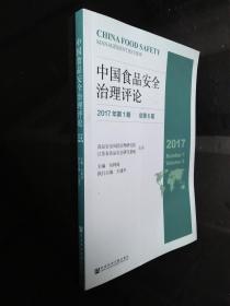 中国食品安全治理评论（2017年第1期总第6期）