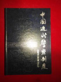 中国近代警察制度【1993年一版一印2000册精装本；书后彩色插图】