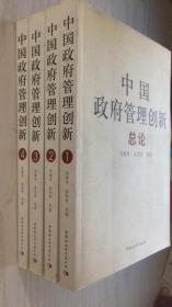 中国政府管理创新（全四册）