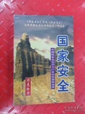 国家安全:中国的安全空间与21世纪的国略选择