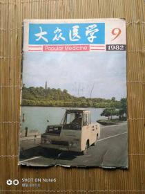 大众医学杂志、1982、9