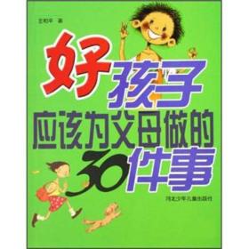 好孩子应该为父母做的30件事