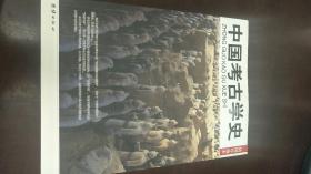 中国考古学史（插图珍藏本）