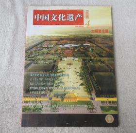 中国文化遗产2009年第4期总第32期 大明宫专辑