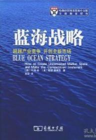 蓝海战略：超越产业竞争，开创全新市场  精装本