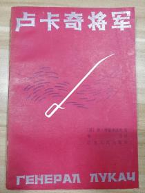卢卡奇将军