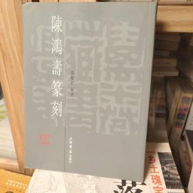 陈鸿寿篆刻