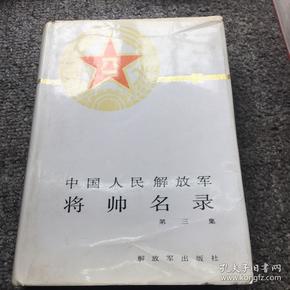 将帅名录3（精装本，品佳）