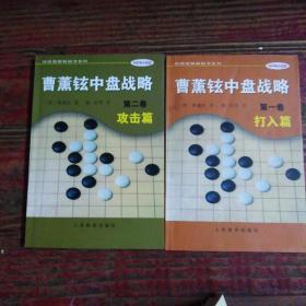 曹薰铉中盘战略（第二卷）·攻击篇——韩国围棋畅销书系列