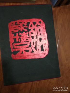 山东省博物馆--馆藏精品.【8开布面精装】