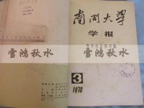 南开大学学报——哲学社会科学版——双月刊——1978.1-6期，1980.1-6期——两年合订本