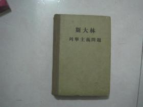 斯大林 列宁主义问题（硬精装本，1955年8月2版，1956年2月4印）（76625）