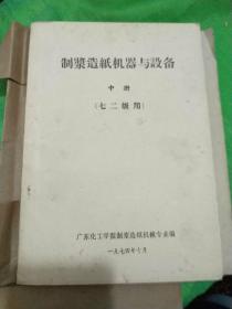 制浆造纸机械与设备（上中 下之二）三册