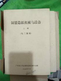 制浆造纸机械与设备（上中 下之二）三册