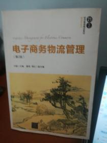 电子商务物流管理（第2版）/21世纪经济管理精品教材·物流学系列