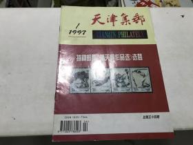 天津集邮1997.1