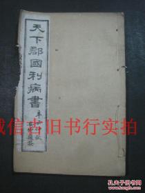 清代线装崑山顾炎武宁人辑线装32开白纸本-天下郡国利病书 卷48---卷52 山西四五、河南一二三 一册