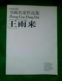 《王雨来书画作品集》王雨来，中国美协会员，中国工业版画研究员，山西省美术家协会副主席，山西省版画学会副会长，山西省书法家协会理事，阳泉市美协主席。阳泉美术院院长！！！