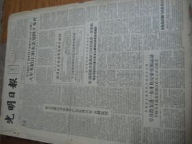 （生日报）光明日报1957年8月（3---30日）