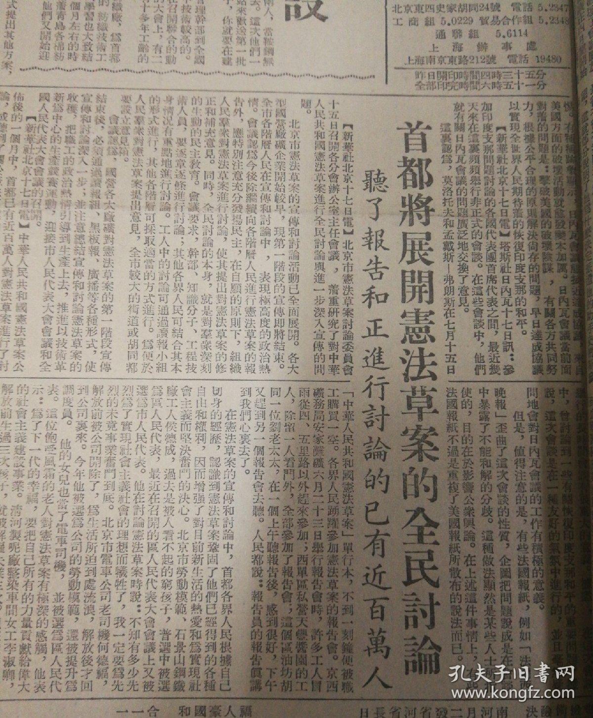 鞍钢和上海、青岛等地的工厂输送大批技术人材支援国家建设！首都将开展宪草案的全民讨论！恢复我联合国地位新闻！第四版，整版图，北京西郊公园动物园。1954年7月18日《大公报》