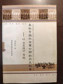 春秋贵族社会衰亡期的历史叙事：以左传为例