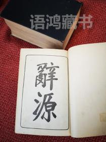 民国版《辞源》戊种（上下两册全）1935年商务印书馆（一版） 国难后25印 皮革烫金硬精装