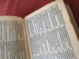民国版《辞源》戊种（上下两册全）1935年商务印书馆（一版） 国难后25印 皮革烫金硬精装