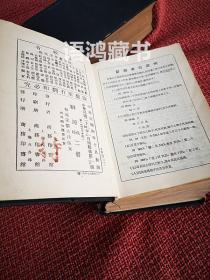 民国版《辞源》戊种（上下两册全）1935年商务印书馆（一版） 国难后25印 皮革烫金硬精装