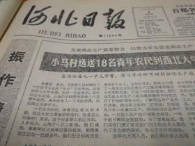 正定县小马村选送十八名青年农民到西北学代培！1984年3月8日《河北日报》