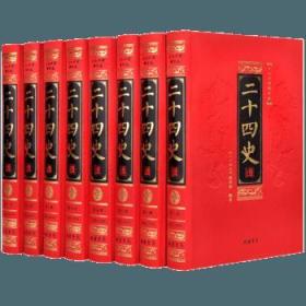 二十四史 精装 （全八卷） h