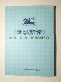 《世说新语》名词、动词、形容词研究