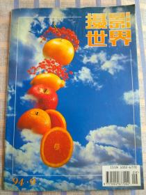 摄影世界（1994年第9期、总第153期）