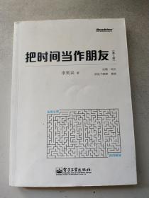 把时间当作朋友 （第3版）