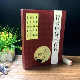 行书唐诗三百首