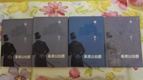 基度山伯爵（1、2、3、4）【人民文学出版社 全四册合售】