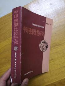 中印佛學(xué)比較研究