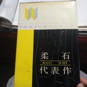 柔石代表作    中国现当代著名作家文库   精装