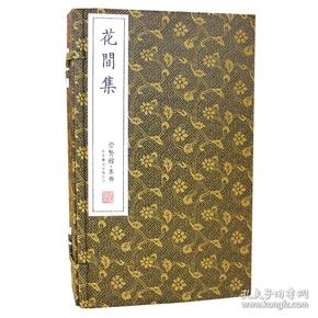 花间集崇贤馆藏书 手工线装宣纸一函四册 古代诗词 国学经典 收藏 书籍 文化礼品